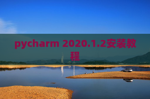 pycharm 2020.1.2安装教程